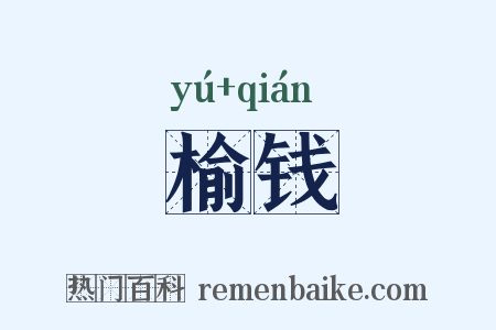 榆钱是什么意思的图片